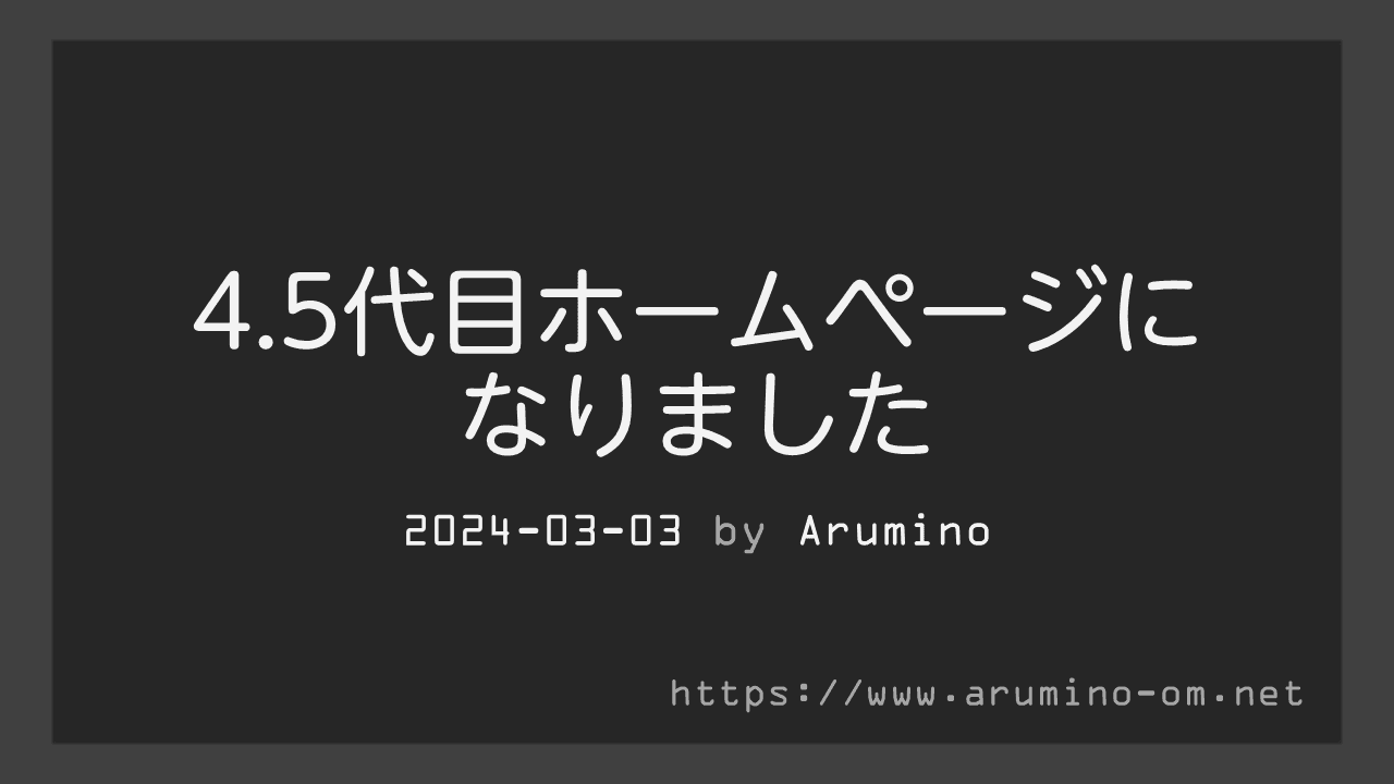 4.5代目ホームページになりました
