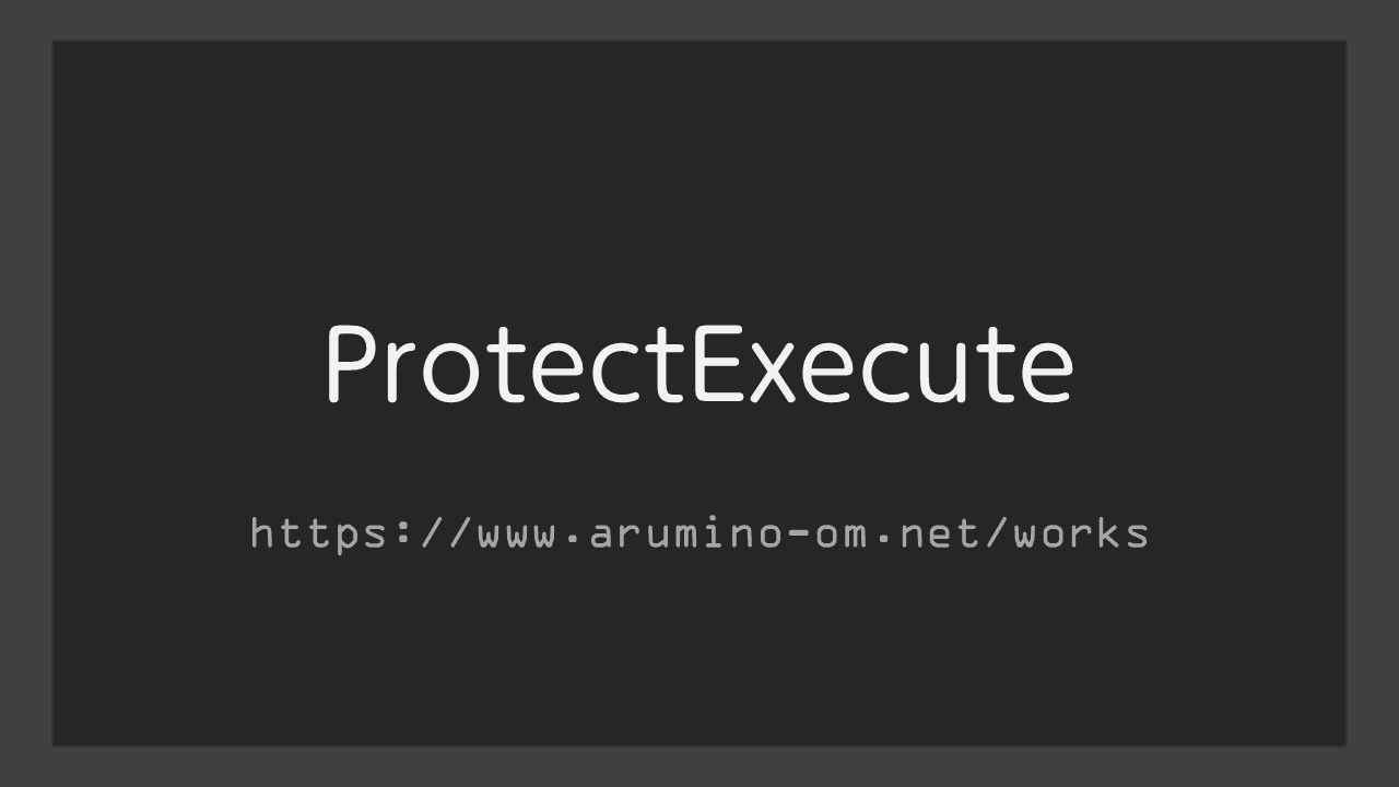 ProtectExecute (開発中)