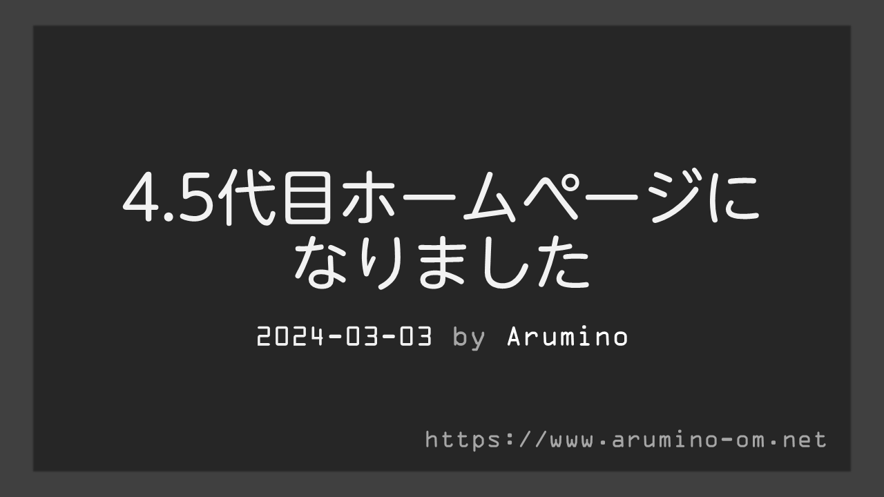 4.5代目ホームページになりました